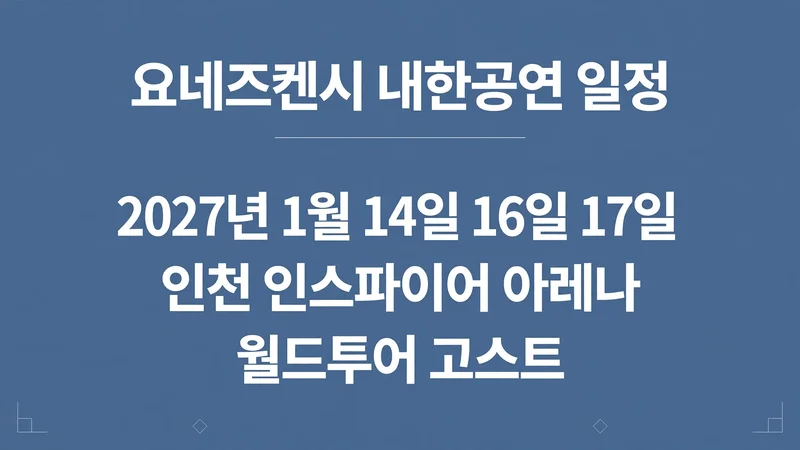 요네즈켄시 내한공연 일정, 2027년 1월 14일 16일 17일 인천 인스파이어 아레나 월드투어 고스트