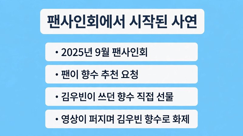팬사인회에서 시작된 사연
