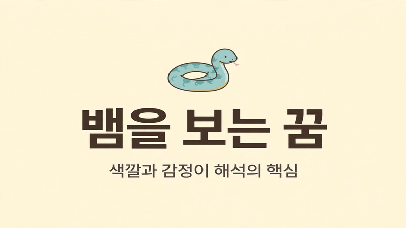 뱀을 보는 꿈 해몽 설명 이미지