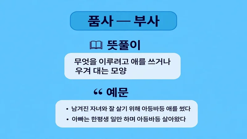 아등바등 품사와 뜻풀이