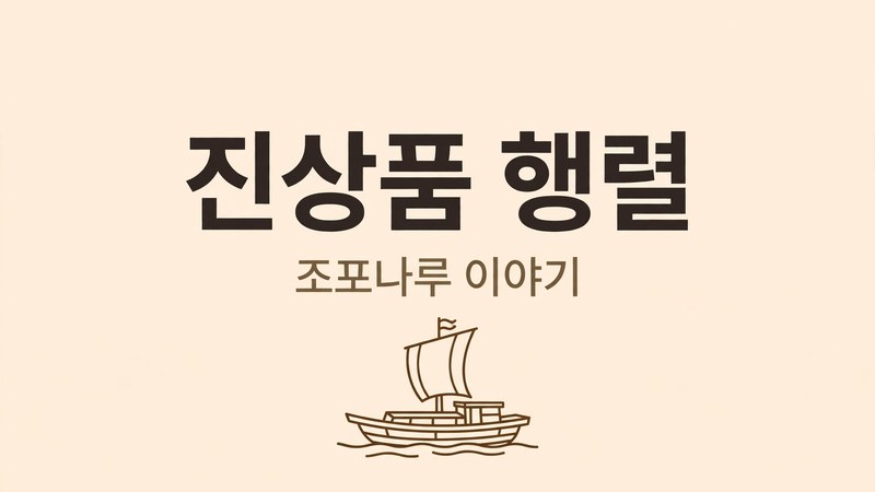 조포나루 이야기와 진상품 행렬