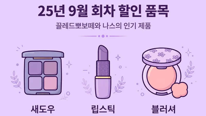 25년 9월 회차 할인 품목, 끌레드뽀보떼와 나스의 인기 제품