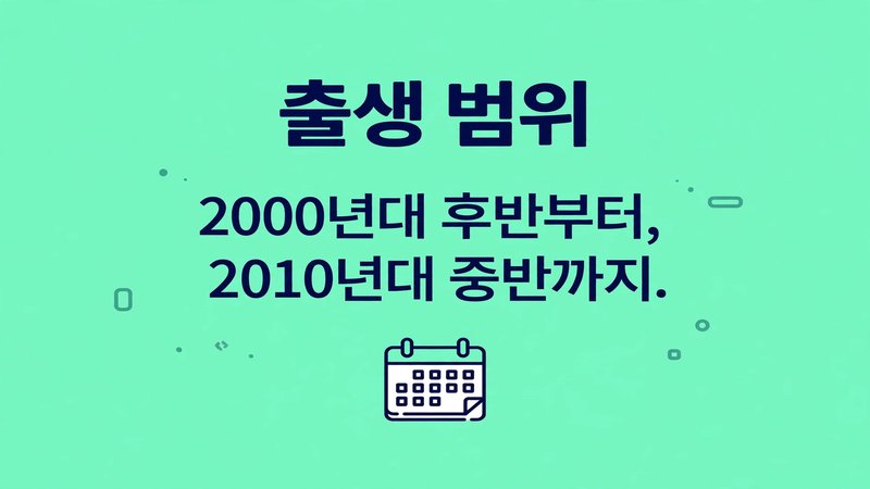 zalpha 세대 출생 연도 범위