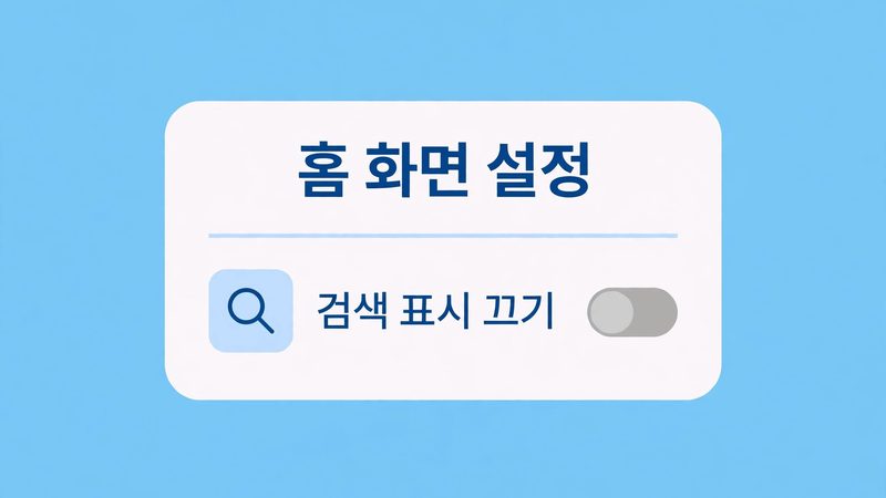 One UI 9 고정 구글바 설정에서 끄기