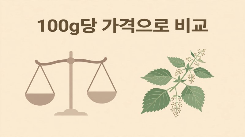 100g당 가격으로 비교