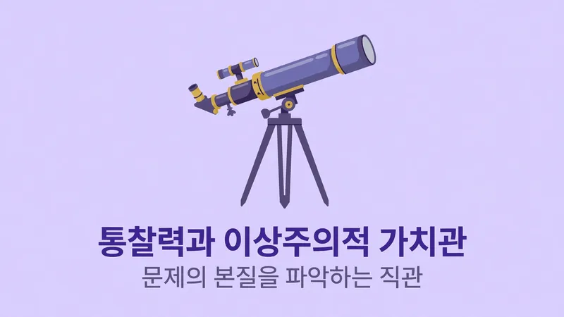 통찰력과 이상주의적 가치관, 문제의 본질을 파악하는 직관