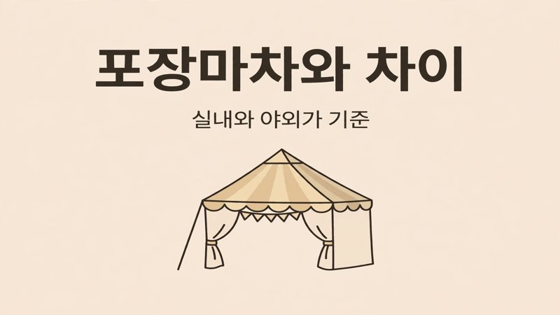 야장과 포장마차 차이 안내