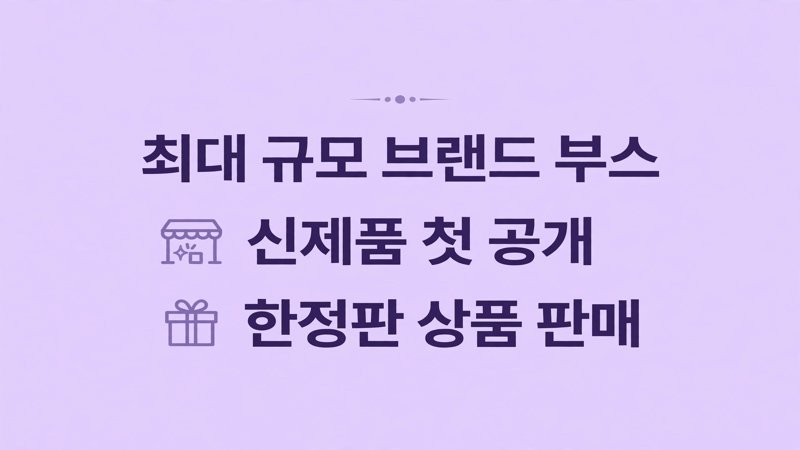 데상트 최대 규모 부스