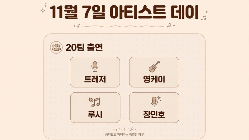 11월 7일 아티스트 데이 출연진