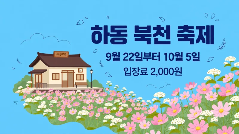하동 북천 코스모스 메밀꽃 축제