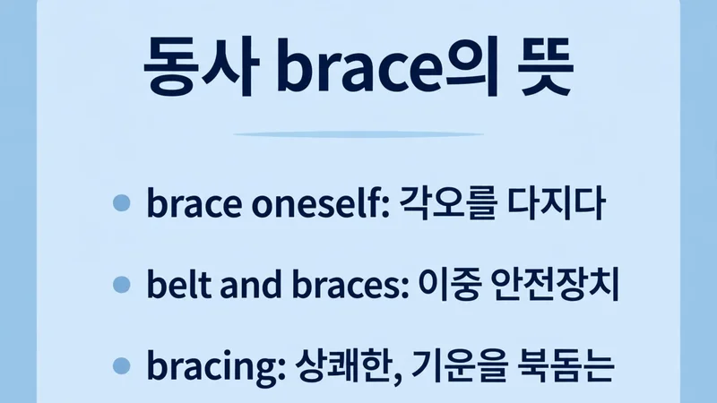 동사 brace의 뜻