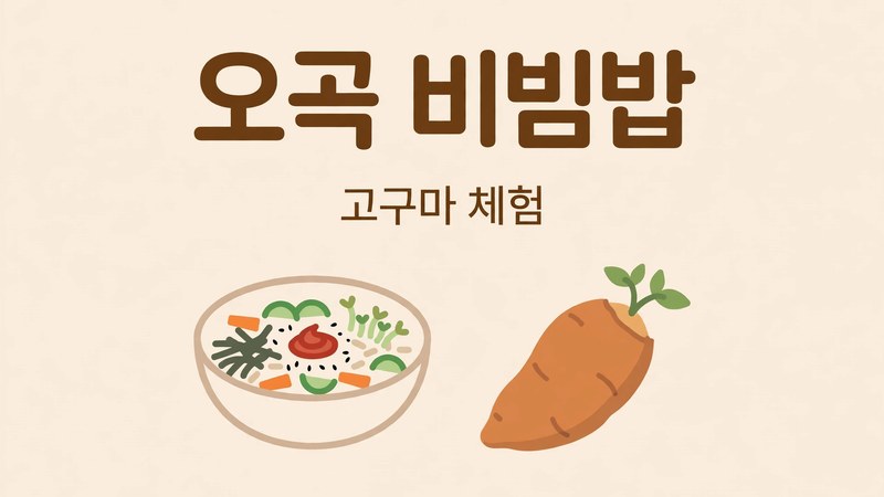 오곡 비빔밥과 고구마 체험