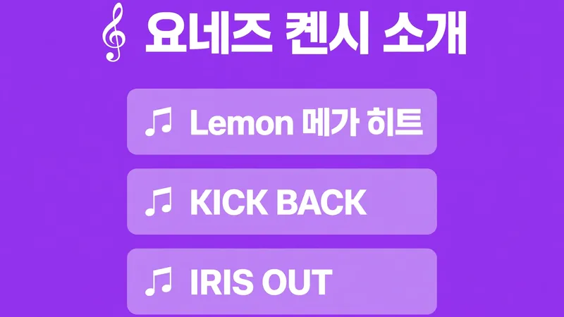 요네즈 켄시 소개 안내