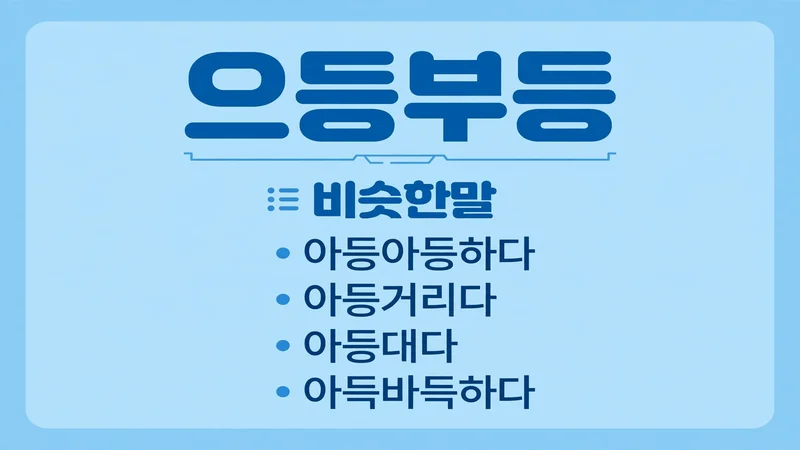 아등바등 큰말과 비슷한말