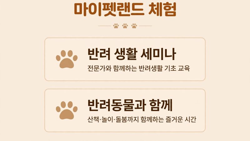 반려동물 동반 프로그램과 세미나