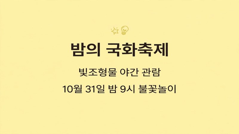 밤의 국화축제