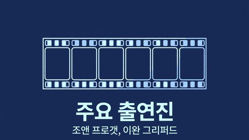 주요 출연진