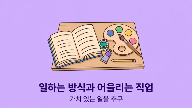 일하는 방식과 어울리는 직업, 가치 있는 일을 추구