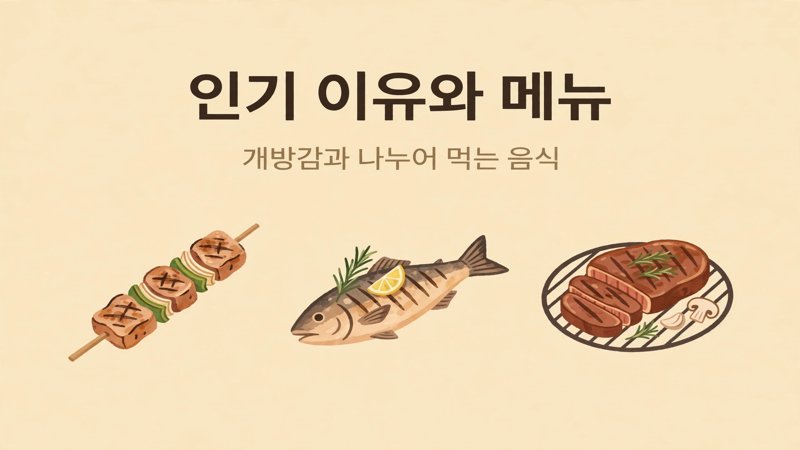 야장 인기 이유와 메뉴 안내