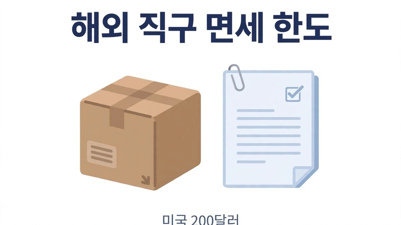해외 직구 전에 챙길 면세 한도와 통관 준비