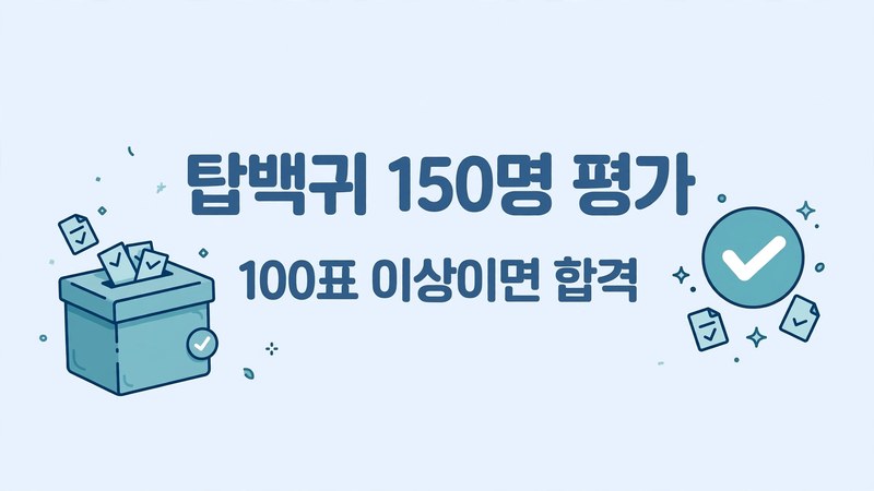 우리들의 발라드2 평가 방식