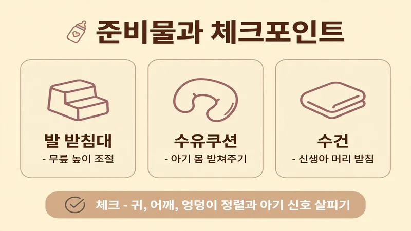 esl수유자세 준비물과 체크포인트