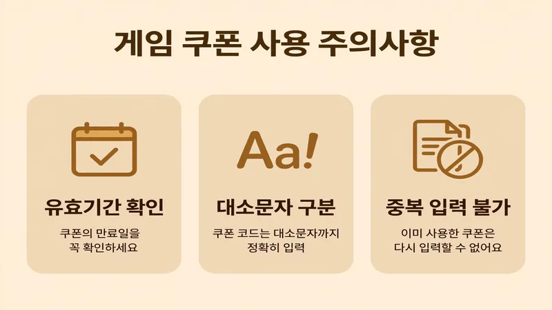 쿠폰 사용 시 주의사항