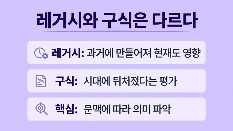 레거시와 구식은 다르다