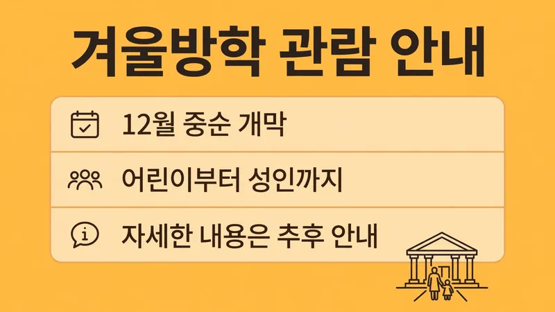 겨울방학 관람 안내 어린이부터 성인까지