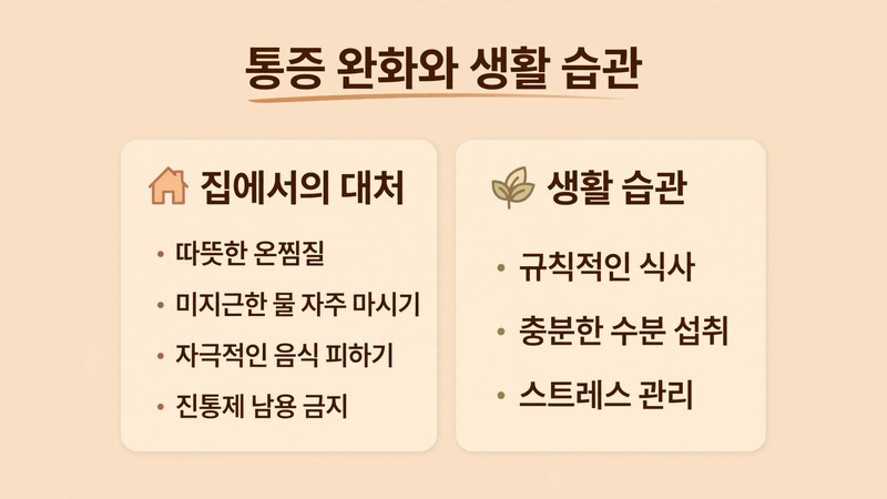 통증 완화와 생활 습관