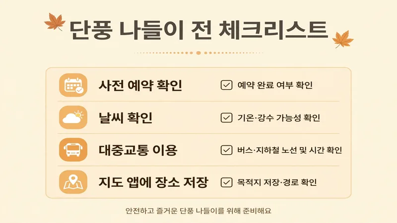 단풍 나들이 전 체크리스트