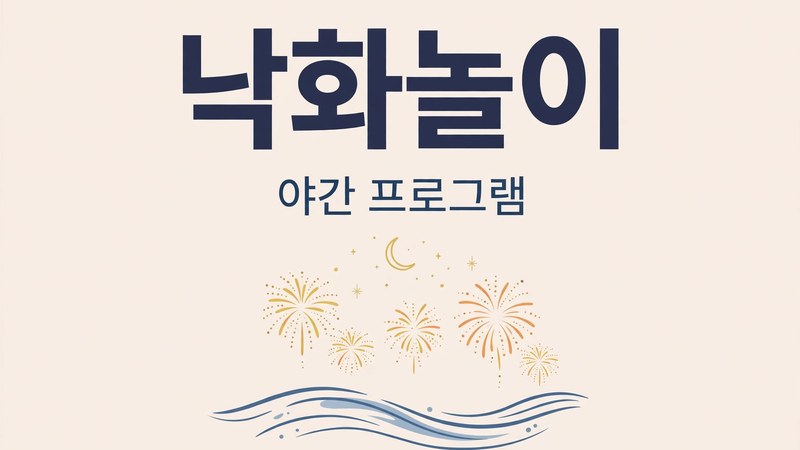 낙화놀이와 야간 프로그램