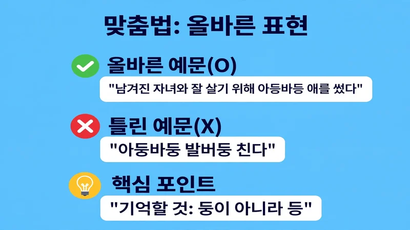 아등바등 올바른 예문과 틀린 예문