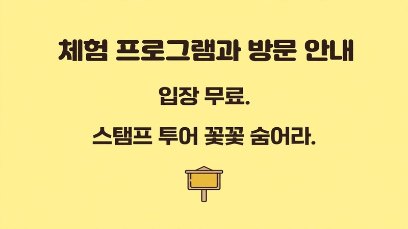 체험 프로그램과 방문 안내