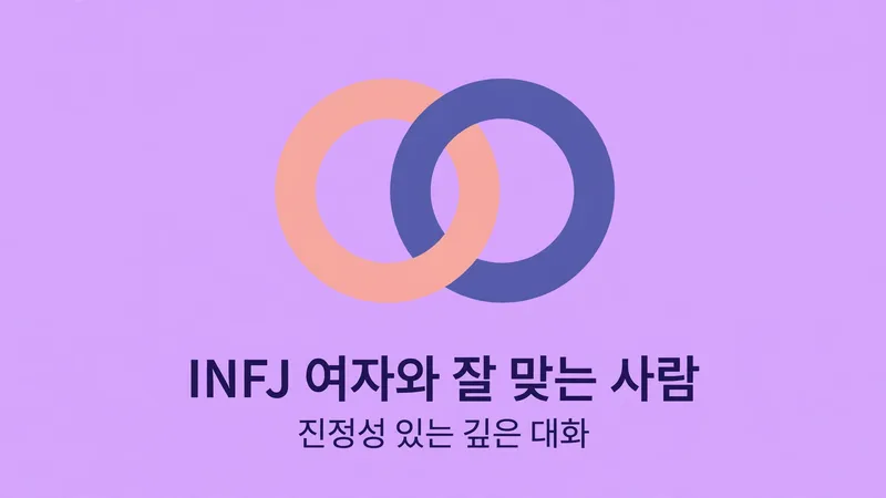 INFJ 여자와 잘 맞는 사람, 진정성 있는 깊은 대화
