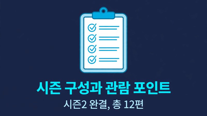시즌 구성과 관람 포인트