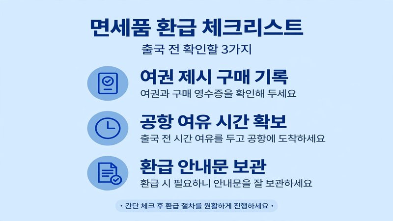일본 면세품 환급 체크리스트
