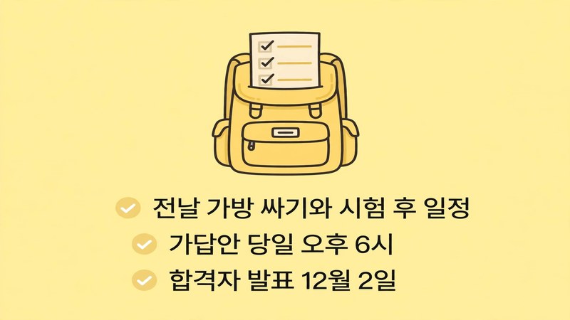 전날 가방 싸기와 시험 후 일정