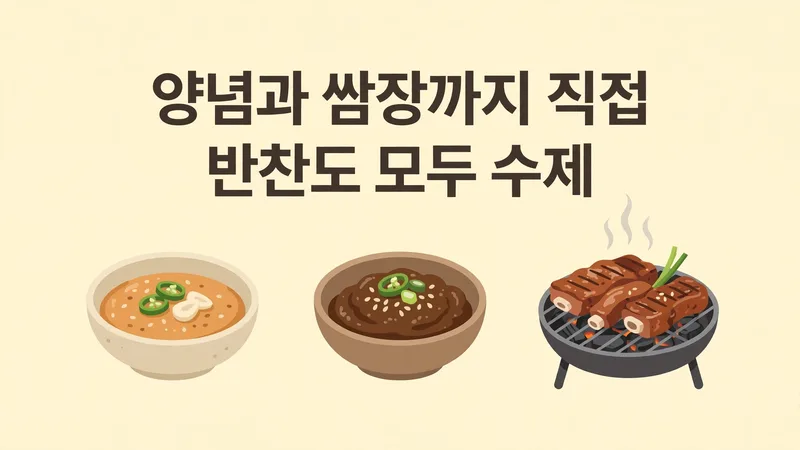 양념과 쌈장까지 직접 준비