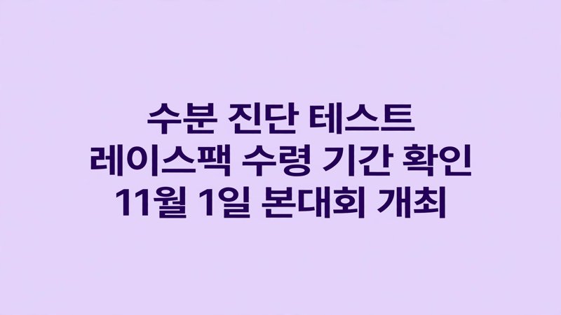 이온더핏 부스와 방문 준비