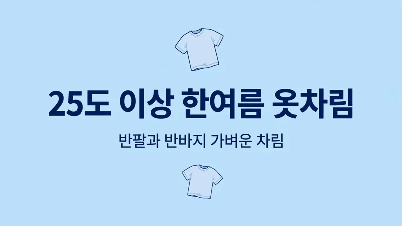 25도 이상 한여름 옷차림