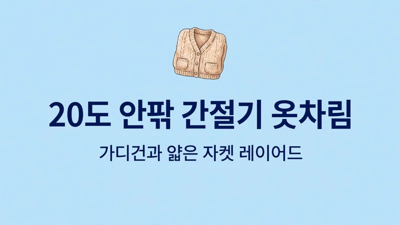 20도 안팎 간절기 옷차림