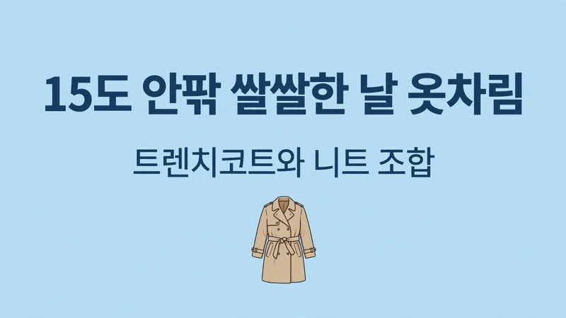 15도 안팎 쌀쌀한 날 옷차림