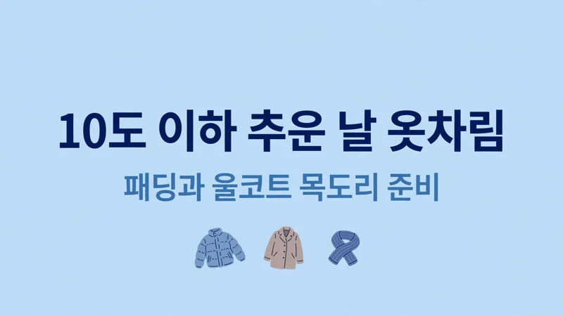 10도 이하 추운 날 옷차림