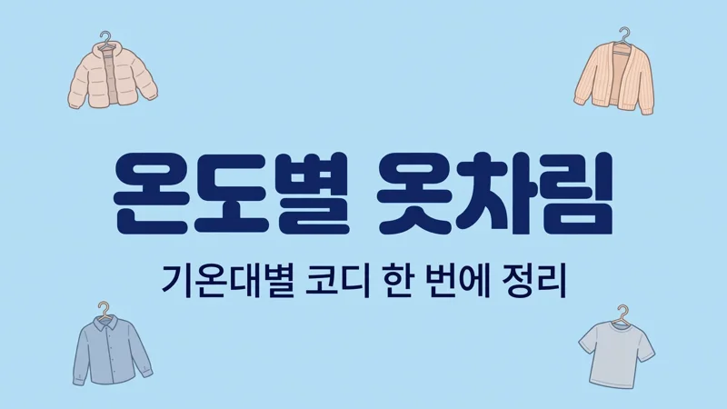 온도별 옷차림 기온대별 코디 정리