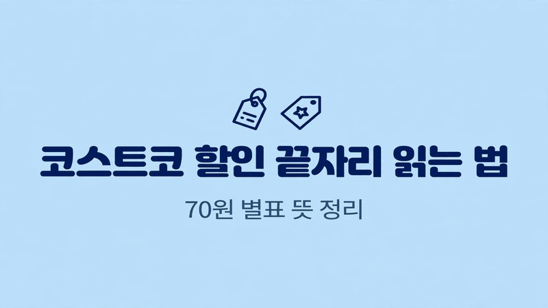 코스트코 할인 끝자리 읽는 법 썸네일
