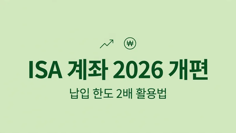 ISA 계좌 2026 개편, 납입 한도 2배 활용법