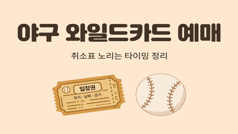 야구 와일드카드 예매, 취소표 노리는 타이밍 정리