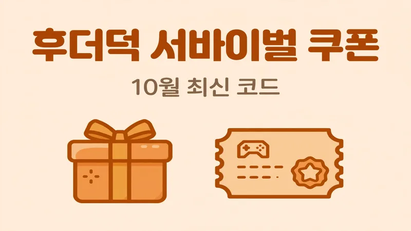 후더덕 서바이벌 쿠폰, 10월 최신 코드