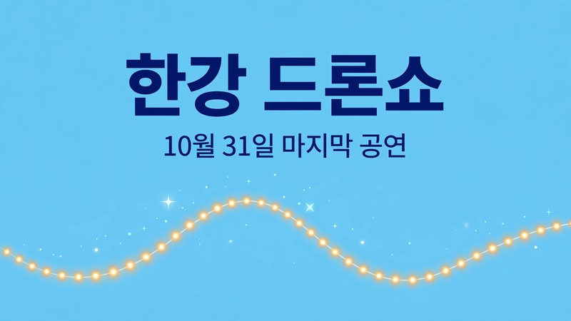 한강 드론쇼 10월 31일 마지막 공연